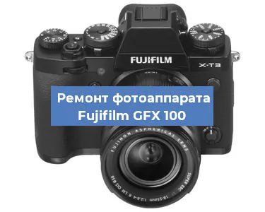 Замена объектива на фотоаппарате Fujifilm GFX 100 в Волгограде